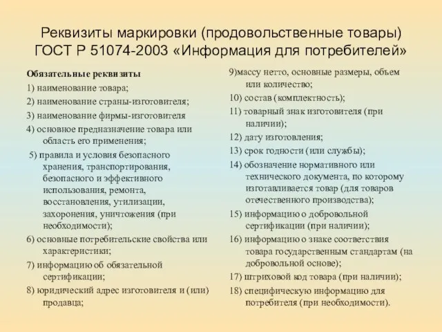 Реквизиты маркировки (продовольственные товары) ГОСТ Р 51074-2003 «Информация для потребителей» Обязательные