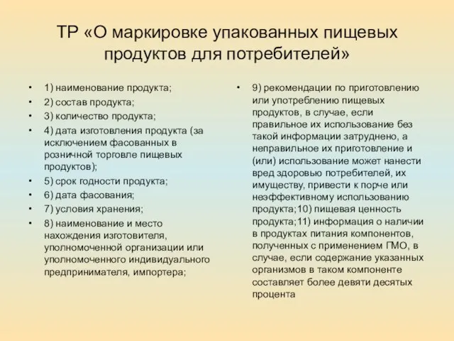 ТР «О маркировке упакованных пищевых продуктов для потребителей» 1) наименование продукта;