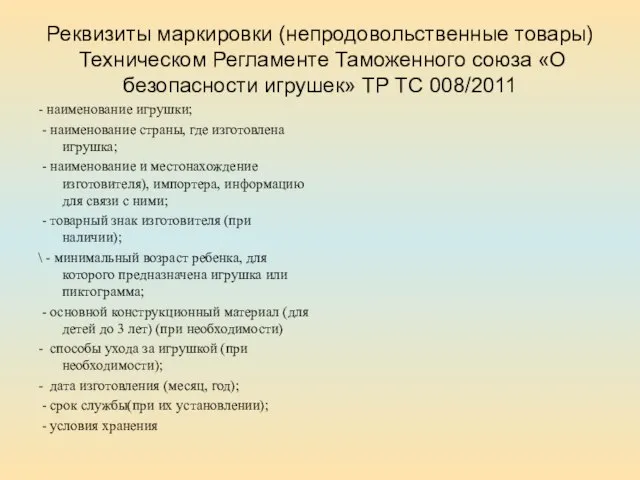 Реквизиты маркировки (непродовольственные товары) Техническом Регламенте Таможенного союза «О безопасности игрушек»