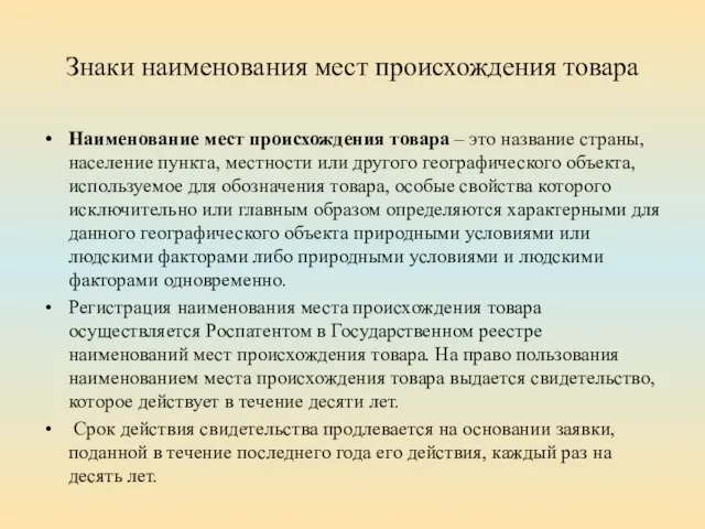 Знаки наименования мест происхождения товара Наименование мест происхождения товара – это