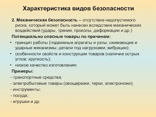 Характеристика видов безопасности 2. Механическая безопасность – отсутствие недопустимого риска, который