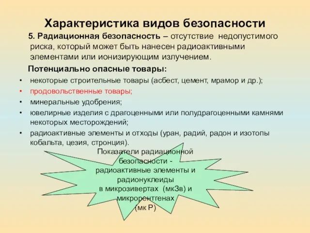 Характеристика видов безопасности 5. Радиационная безопасность – отсутствие недопустимого риска, который