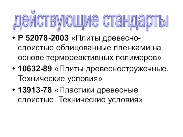 Р 52078-2003 «Плиты древесно-слоистые облицованные пленками на основе термореактивных полимеров» 10632-89