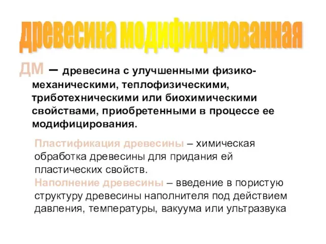 ДМ – древесина с улучшенными физико-механическими, теплофизическими, триботехническими или биохимическими свойствами,