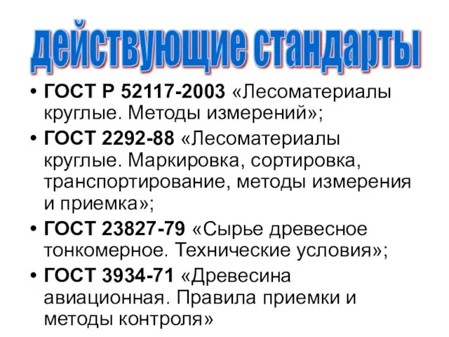 ГОСТ Р 52117-2003 «Лесоматериалы круглые. Методы измерений»; ГОСТ 2292-88 «Лесоматериалы круглые.