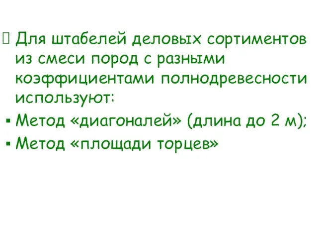 Для штабелей деловых сортиментов из смеси пород с разными коэффициентами полнодревесности