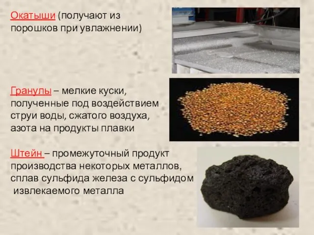 Окатыши (получают из порошков при увлажнении) Гранулы – мелкие куски, полученные