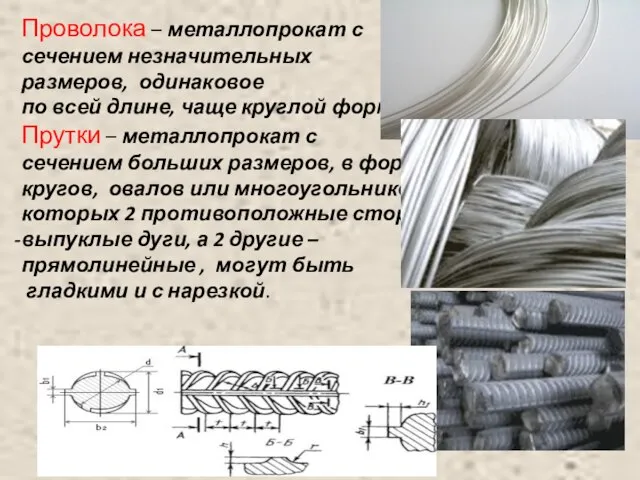 Проволока – металлопрокат с сечением незначительных размеров, одинаковое по всей длине,