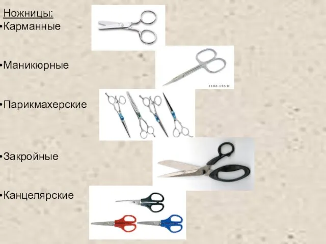 Ножницы: Карманные Маникюрные Парикмахерские Закройные Канцелярские