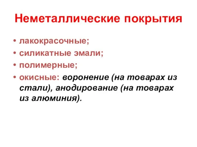 Неметаллические покрытия лакокрасочные; силикатные эмали; полимерные; окисные: воронение (на товарах из