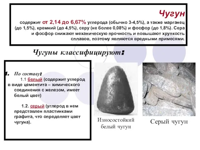 Чугун содержит от 2,14 до 6,67% углерода (обычно 3-4,5%), а также