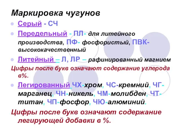 Маркировка чугунов Серый - СЧ Передельный - ПЛ- для литейного производства,