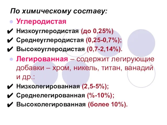 По химическому составу: Углеродистая Низкоуглеродистая (до 0,25%) Среднеуглеродистая (0,25-0,7%); Высокоуглеродистая (0,7-2,14%).