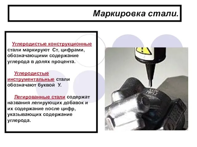 Маркировка стали. Углеродистые конструкционные стали маркируют Ст, цифрами, обозначающими содержание углерода