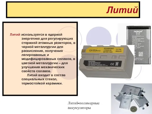 Литий Литий используется в ядерной энергетике для регулирующих стержней атомных реакторов,