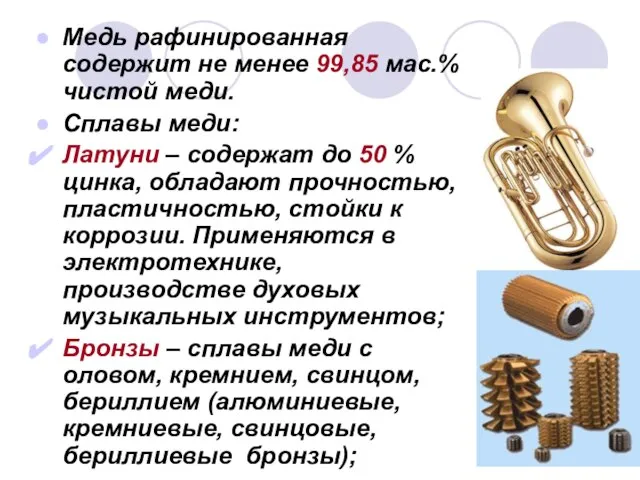 Медь рафинированная содержит не менее 99,85 мас.% чистой меди. Сплавы меди: