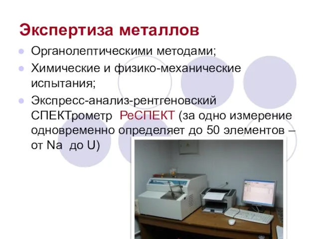 Экспертиза металлов Органолептическими методами; Химические и физико-механические испытания; Экспресс-анализ-рентгеновский СПЕКТрометр РеСПЕКТ