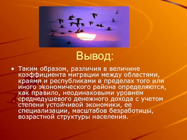 Вывод: Таким образом, различия в величине коэффициента миграции между областями, краями