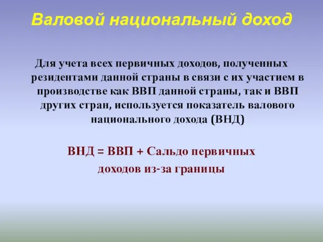 Валовой национальный доход Для учета всех первичных доходов, полученных резидентами данной