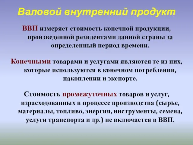 Валовой внутренний продукт ВВП измеряет стоимость конечной продукции, произведенной резидентами данной