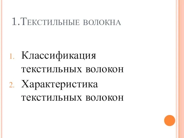 1.Текстильные волокна Классификация текстильных волокон Характеристика текстильных волокон