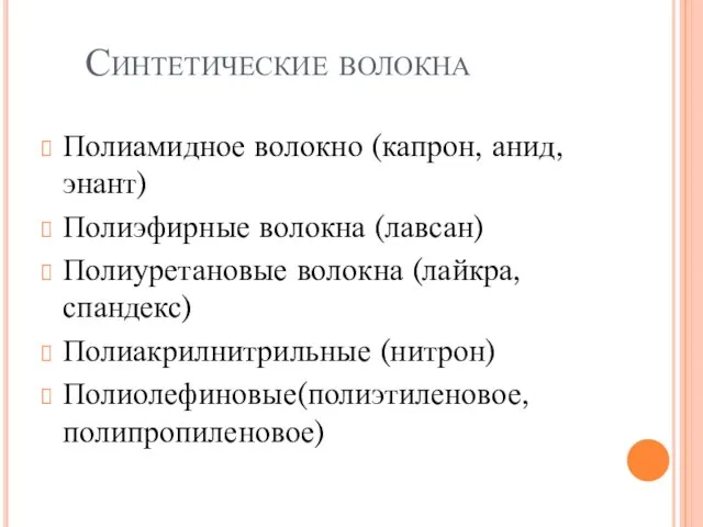 Синтетические волокна Полиамидное волокно (капрон, анид, энант) Полиэфирные волокна (лавсан) Полиуретановые