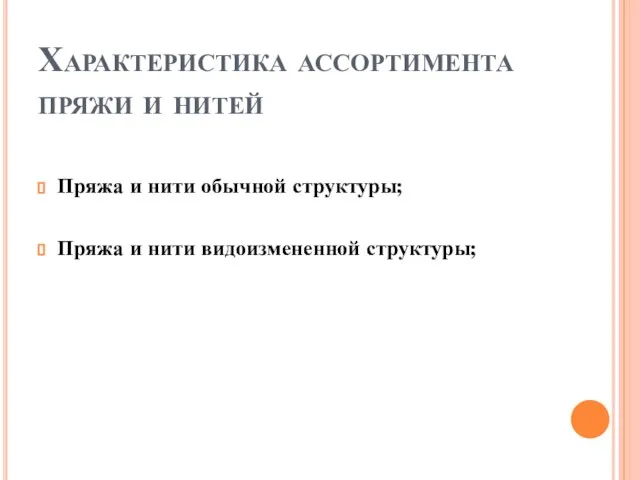 Характеристика ассортимента пряжи и нитей Пряжа и нити обычной структуры; Пряжа и нити видоизмененной структуры;