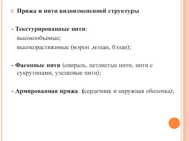 Пряжа и нити видоизмененной структуры - Текстурированные нити: высокообъемые; высокорастяжимые (мэрон