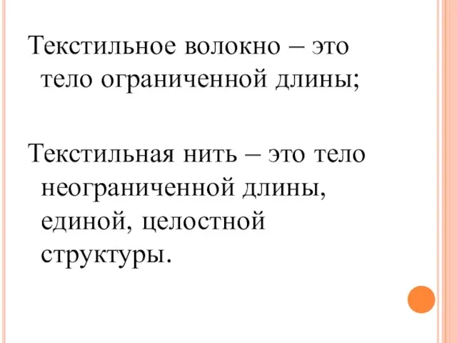 Текстильное волокно – это тело ограниченной длины; Текстильная нить – это