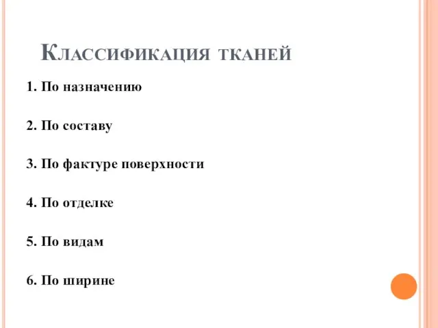 Классификация тканей 1. По назначению 2. По составу 3. По фактуре