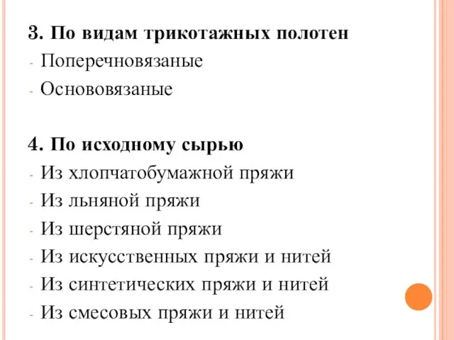 3. По видам трикотажных полотен Поперечновязаные Основовязаные 4. По исходному сырью