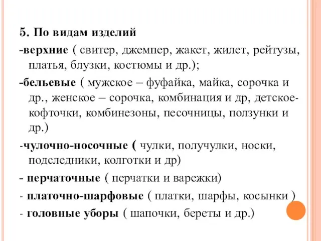 5. По видам изделий -верхние ( свитер, джемпер, жакет, жилет, рейтузы,