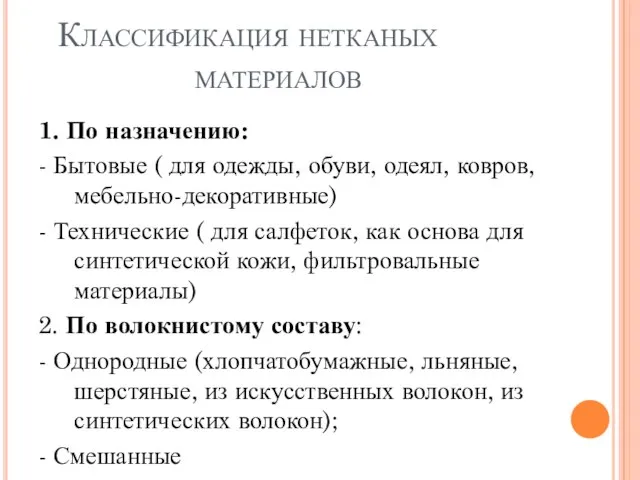 Классификация нетканых материалов 1. По назначению: - Бытовые ( для одежды,