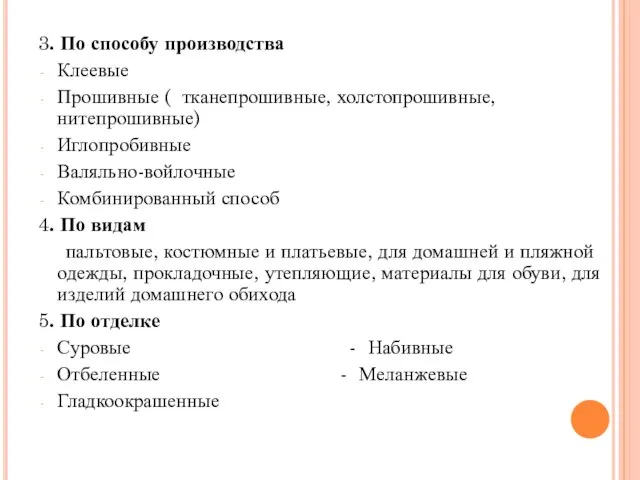 3. По способу производства Клеевые Прошивные ( тканепрошивные, холстопрошивные, нитепрошивные) Иглопробивные