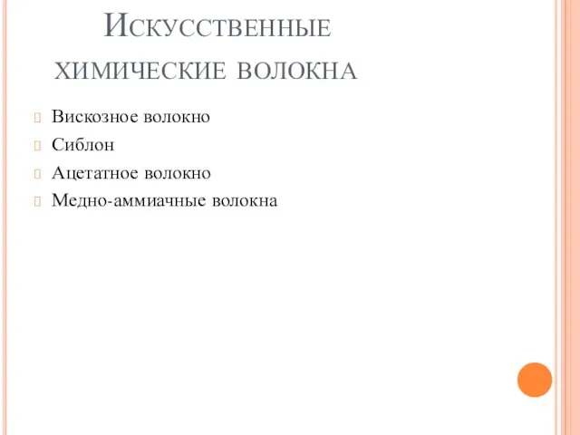 Искусственные химические волокна Вискозное волокно Сиблон Ацетатное волокно Медно-аммиачные волокна