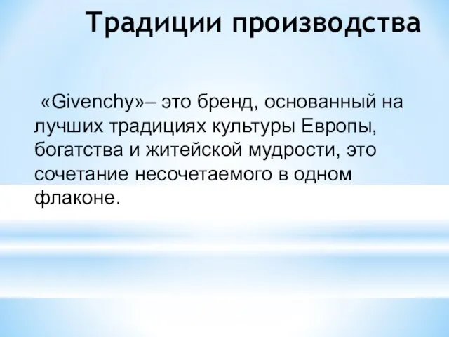 Традиции производства «Givenchy»– это бренд, основанный на лучших традициях культуры Европы,