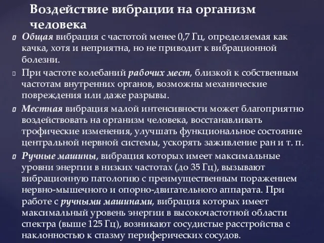 Общая вибрация с частотой менее 0,7 Гц, определяемая как качка, хотя