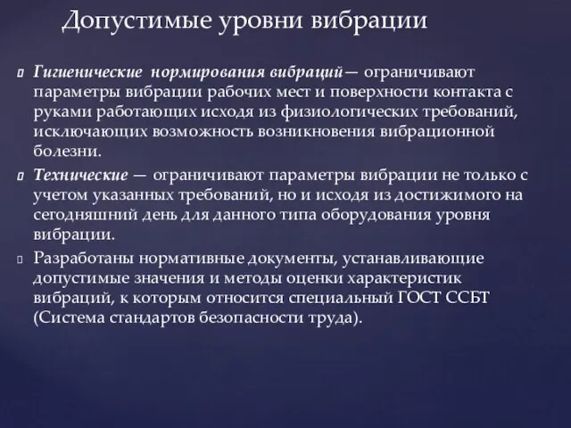 Гигиенические нормирования вибраций— ограничивают параметры вибрации рабочих мест и поверхности контакта