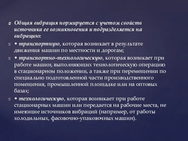 Общая вибрация нормируется с учетом свойств источника ее возникновения и подразделяется