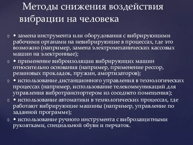 • замена инструмента или оборудования с вибрирующими рабочими органами на невибрирующие