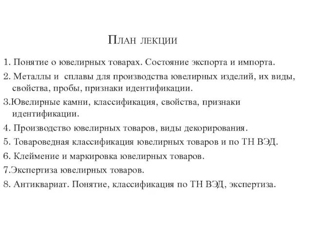 План лекции 1. Понятие о ювелирных товарах. Состояние экспорта и импорта.