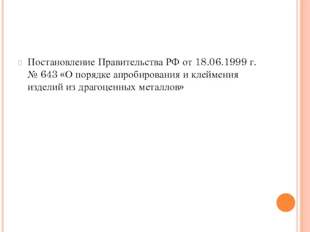 Постановление Правительства РФ от 18.06.1999 г. № 643 «О порядке апробирования