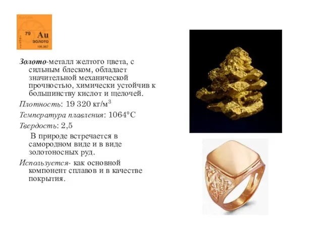 Золото-металл желтого цвета, с сильным блеском, обладает значительной механической прочностью, химически