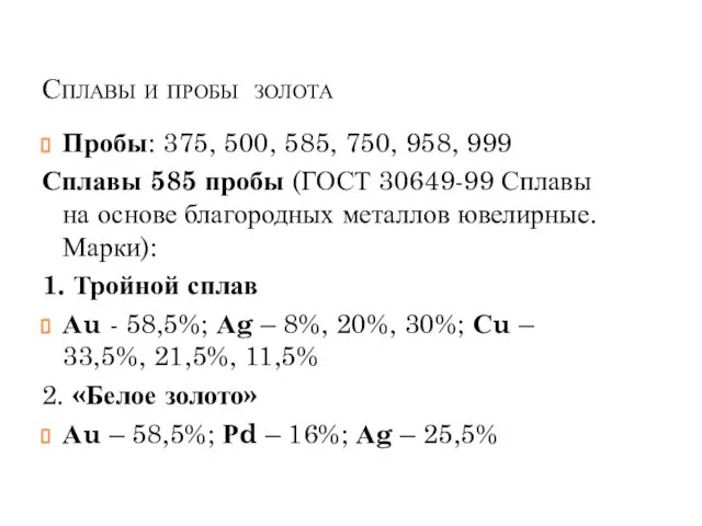 Сплавы и пробы золота Пробы: 375, 500, 585, 750, 958, 999