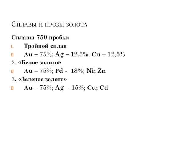 Сплавы и пробы золота Сплавы 750 пробы: Тройной сплав Аu –