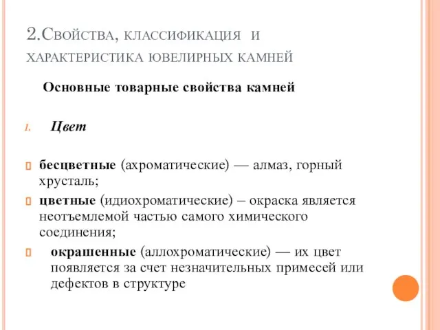 2.Свойства, классификация и характеристика ювелирных камней Основные товарные свойства камней Цвет