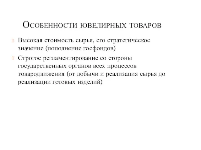 Особенности ювелирных товаров Высокая стоимость сырья, его стратегическое значение (пополнение госфондов)