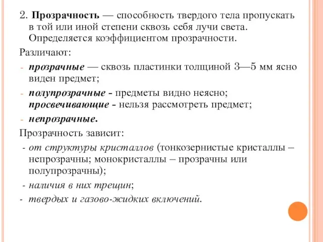 2. Прозрачность — способность твердого тела пропускать в той или иной