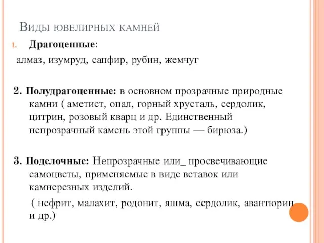 Виды ювелирных камней Драгоценные: алмаз, изумруд, сапфир, рубин, жемчуг 2. Полудрагоценные: