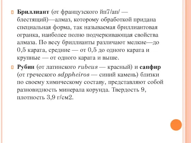 Бриллиант (от французского йп7/ап/ — блестящий)—алмаз, которому обработкой придана специальная форма,